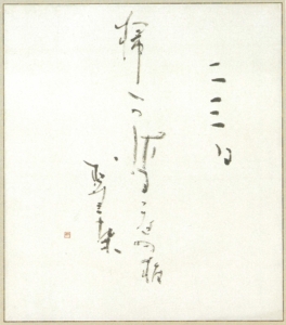 「二三日」今関 脩竹《書の力　第20回》